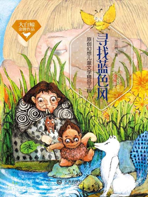 Title details for 寻找蓝色风 by 龙向梅 - Available